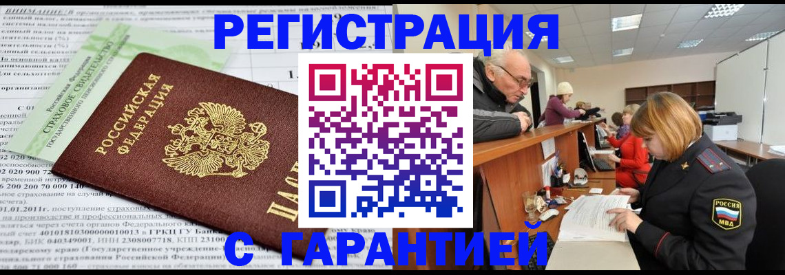 временная прописка в Мценске